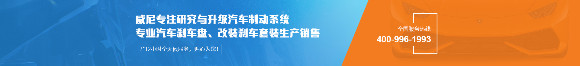 威尼汽車(chē)制動(dòng)用品專(zhuān)注生產(chǎn)改裝剎車(chē)套裝、汽車(chē)剎車(chē)盤(pán)，自有品牌VINIC，歡迎來(lái)購(gòu).